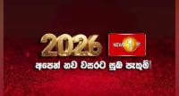 නැවුම් අපේක්ෂාවන් සමගින් 2026 නව වසර උදා වෙයි..